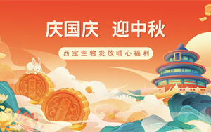 月满华诞,情聚西宝——西宝生物双节福利暖心发放