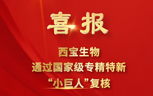 荣耀再续!西宝生物顺利通过2025年国家专精特新“小巨人”复核 荣耀再续!西宝生物顺利通过2025年国家专精特新“小巨人”复核