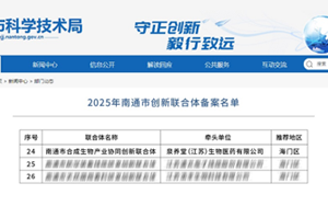 西宝控股旗下泉养堂牵头组建南通合成生物创新联合体