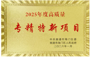 泉养堂生物医药项目荣膺海门区“2025年度高质量专精特新项目”